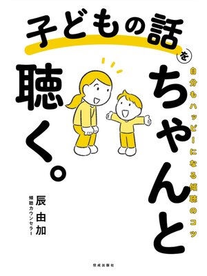 cover image of 子どもの話をちゃんと聴く。　自分もハッピーになる傾聴のコツ